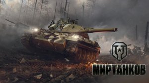 МИР ТАНКОВ [-1-]