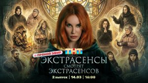 ЭКСТРАСЕНСЫ СМОТРЯТ ЭКСТРАСЕНСОВ. Новый сезон. 2 выпуск