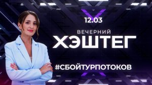 "Вечерний хэштег": Сбой турпотоков. Цены на фрукты. Бизнес с Ираном.