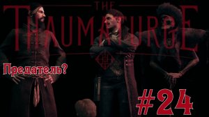 НАС ПОСАДИЛИ В ТЮРЬМУ! А Распутин... сам увидите | The Thaumaturge #24 | Бруно Плей