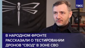 В Народном фронте рассказали о тестировании дронов "Свод" в зоне СВО