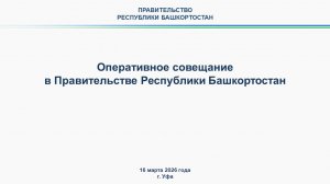 Оперативное совещание в Правительстве Республики Башкортостан: прямая трансляция 16 марта 2026 года