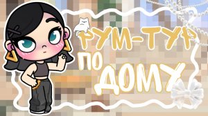 🌤️|Рум-тур по дому|🌿|аватар ворлд|☁️