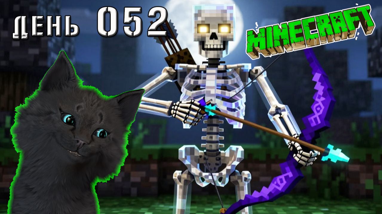 Minecraft СУПЕР КОТ ВЗОРВАЛ СКЕЛЕТА С ЗАЧАРОВАННЫМ ЛУКОМ, ОСТРОВ АМОНГ МАЙНКРАФТ ВЫЖИВАНИЕ ДЕНЬ 52 смотреть онлайн
