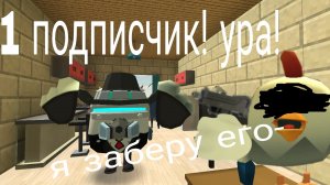 у меня один подписчик!! Так стоп а это кто!