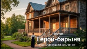 "Герой-барыня"   - Чехов А. П.  Аудиокнига | Чтилум. Александр Демченко