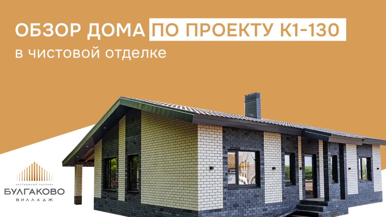 Обзор дома на 130 кв.м. в чистовой отделке в КП «Булгаково Вилладж»