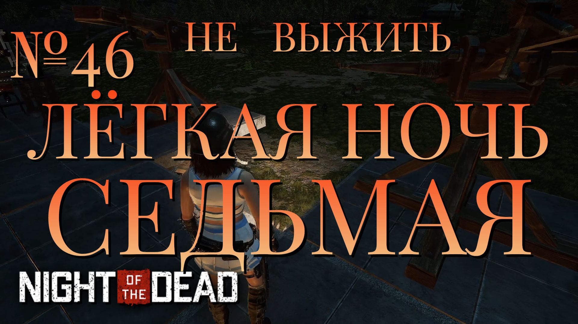 НЕ ВЫЖИТЬ/ЧАСТЬ №46/ЛЁГКАЯ НОЧЬ СЕДЬМАЯ/Night of the Dead