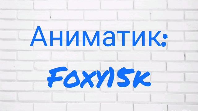 Титры к сериалу Приключения Foxy15k и его друзей
