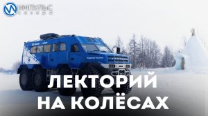 В Новом Уренгое работает передвижной арктический лекторий
