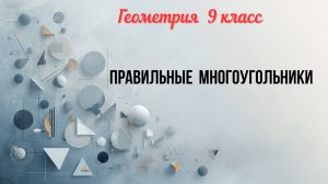 Правильные многоугольники. Геометрия-9.