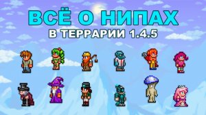 Всё о NPC в Terraria 1.4.5
