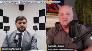 Дэниел Дэвис - ИРАН ПРОДОЛЖЕТ ВОЙНУ, ЕСЛИ Трамп выведет войска из Ирана