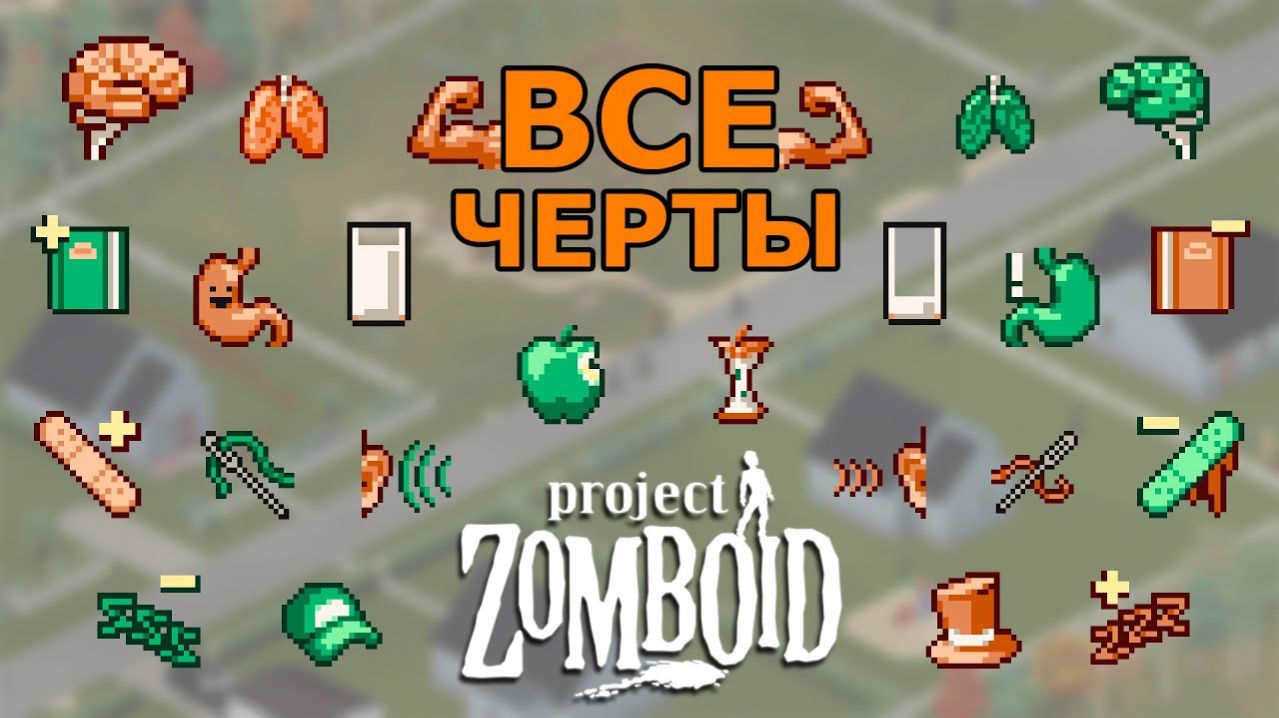 ВСЁ о Перках Персонажа в Project Zomboid! Негативные и Положительные Перки.