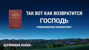 Христианский фильм | «Так вот как возвратится Господь» (Рекомендованный видеофрагмент)