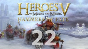 Heroes of Might and Magic V: Hammers of Fate - Соглядатай [22]
