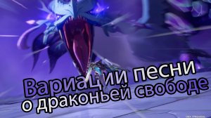 Возвращение ловца ветра Глава III - Вариации песни о драконьей свободе (Ивент) (Genshin impact)