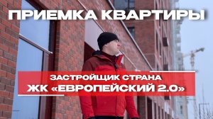 ПРИЕМКА КВАРТИРЫ | ЖК «ЕВРОПЕЙСКИЙ 2.0» | г. Тюмень