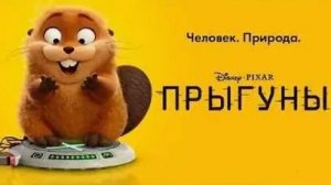 Новый мультик от "Pixar" Прыгуны. Трейлер.