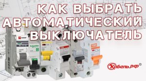 Характеристики автоматических выключателей