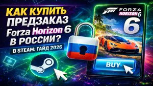 Как купить предзаказ Forza Horizon 6 в России в Steam: гайд 2026