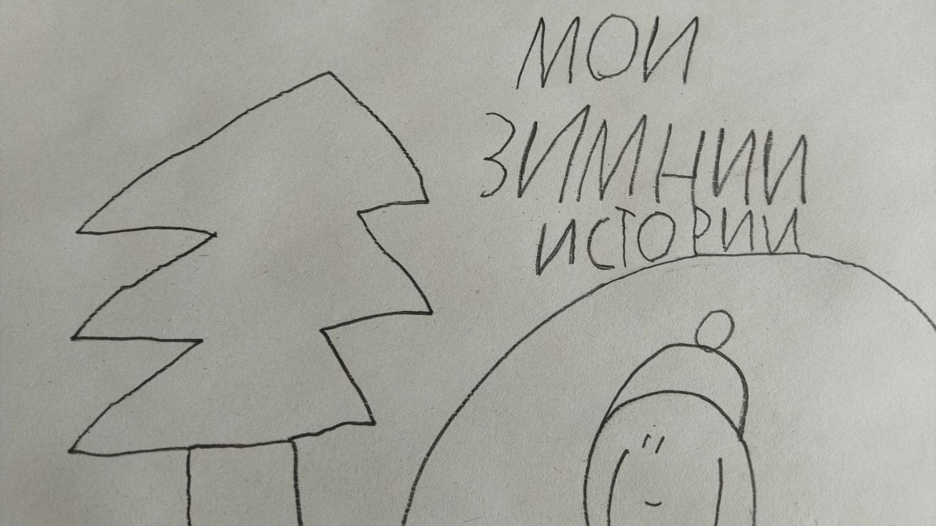 мои зимние истории