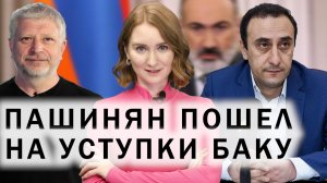 Изменение Конституции Армении. Атака иранских дронов на Нахчыван. Взаимопомощь Москвы и Баку