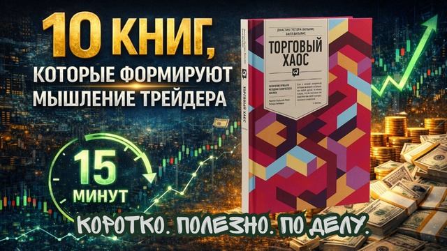 Билл Вильямс — Торговый хаос | структура рынка