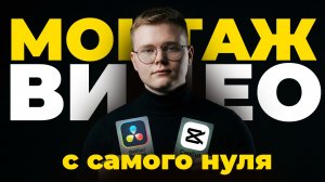 Как МОНТИРОВАТЬ ВИДЕО с нуля!!! (Инструкция для новичков...)
