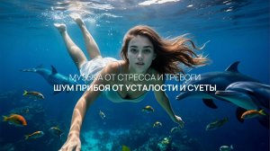 Шум прибоя от усталости и суеты 💫 Шум моря и волн для отдыха 🏖️ Расслабься и отдохни сейчас 🌅