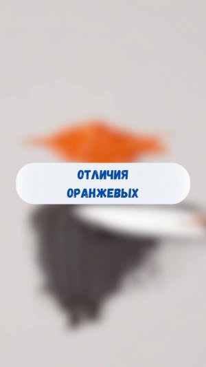 Отличия оранжевых