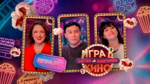 «Игра в кино. Битва блогеров» от 12 марта 2026