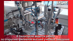 В Белогорске прорабатывают вопрос открытия в городе филиалов вузов