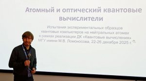 Атомный и оптический квантовые вычислители | Станислав Страупе, МГУ им. Ломоносова