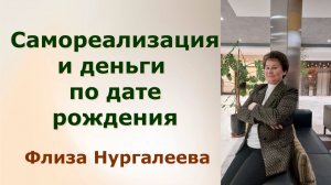 Самореализация и деньги по дате рождения