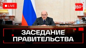 Мишустин. Заседание Правительства РФ. 12 марта. Трансляция