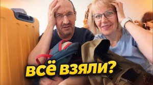 Света и Юрген- ЧЕМОДАННОЕ НАСТРОЕНИЕ…но куда мы едем