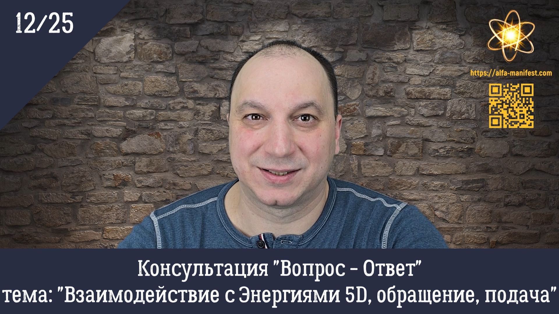 "Взаимодействие с Энергиями 5D, обращение, подача" Консультация "Вопрос - Ответ" 12/25