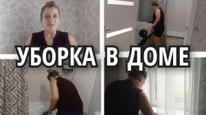 Уборка во всем доме. мотивация на уборку.