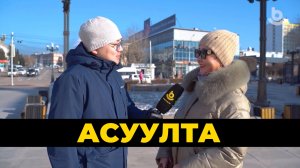 Асуулта. Мартын найман –Эхэнэрнүүдэй уласхоорондын үдэр.