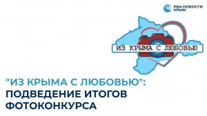 "Из Крыма с любовью": подведение итогов фотоконкурса