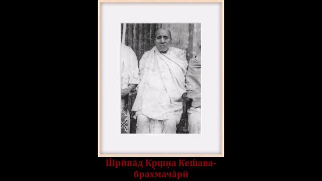 Ш́рӣпа̄д Кр̣ш̣н̣а Кеш́ава-брахмача̄рӣ