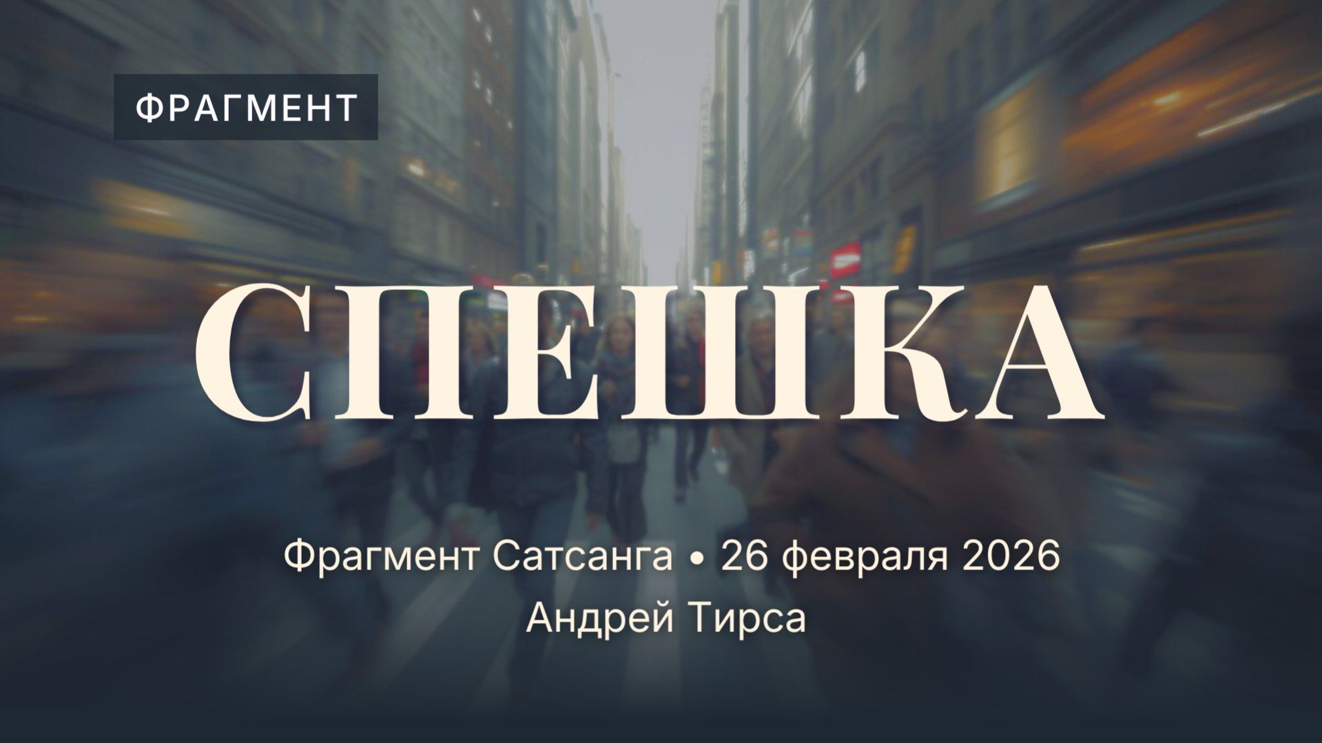 Почему мы постоянно спешим? Даже когда некуда |  Андрей Тирса | Фрагмент
