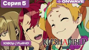 Кизнайвер  - 5 серия [OnWave]