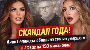 СКАНДАЛ ГОДА! Анна Седокова обвинила семью умершего в афере на 150 миллионов! Наследство или афера?