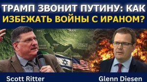 Скотт Риттер: Трамп просит Путина помочь избежать войны с Ираном