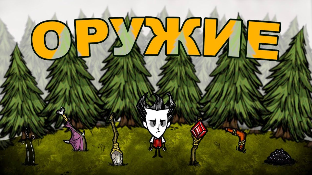 Всё Оружие в Don't Starve Together