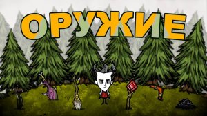 Всё Оружие в Don't Starve Together