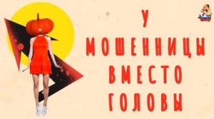 У МОШЕННИЦЫ ВМЕСТО ГОЛОВЫ
