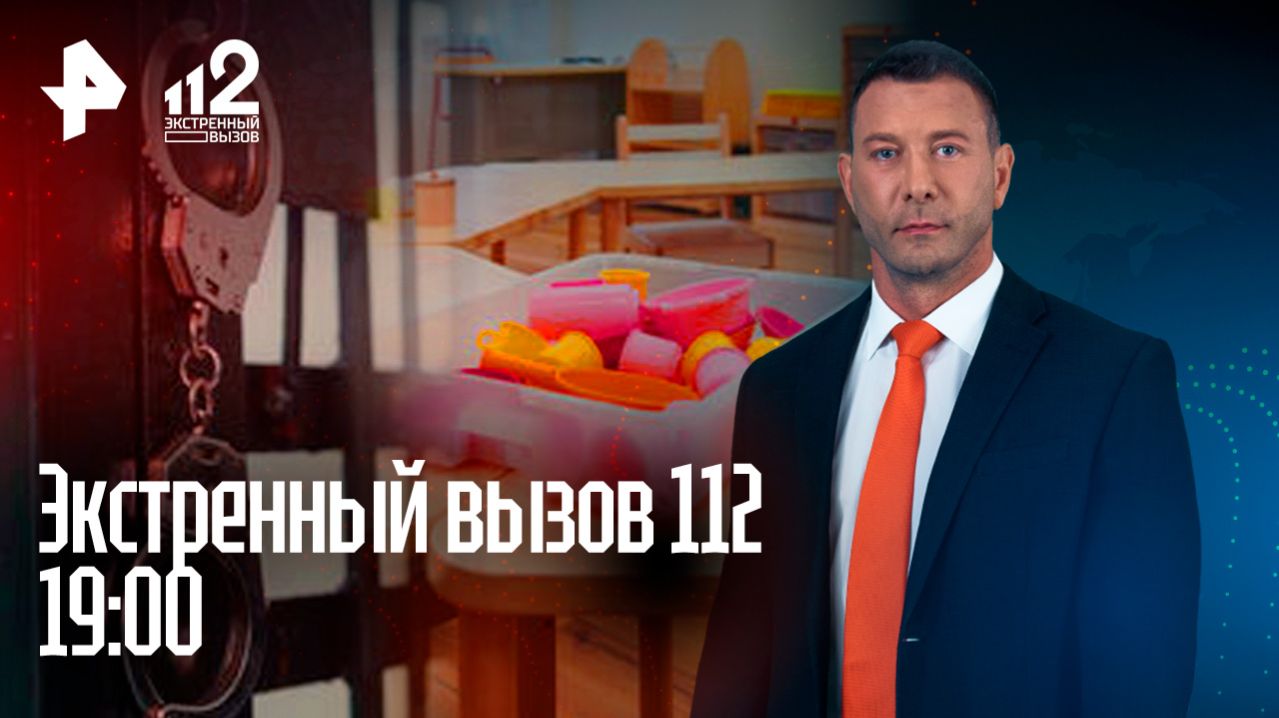 Накрыли наркошоп / Воспитательница избила ребенка /  Приговор террористам / Экстренный вызов 112